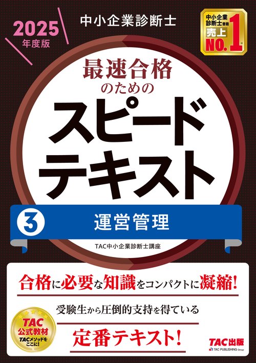 中小企業診断士　２０２５年度版　最速合格のためのスピードテキスト　３運営管理