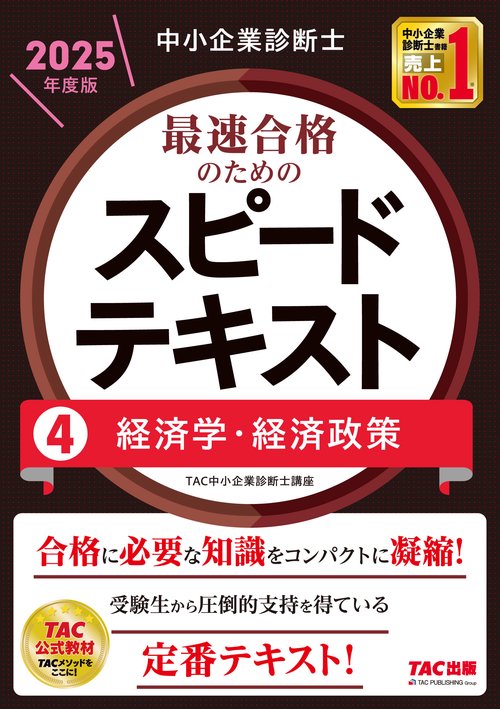 中小企業診断士　２０２５年度版　最速合格のためのスピードテキスト　４経済学・経済政策