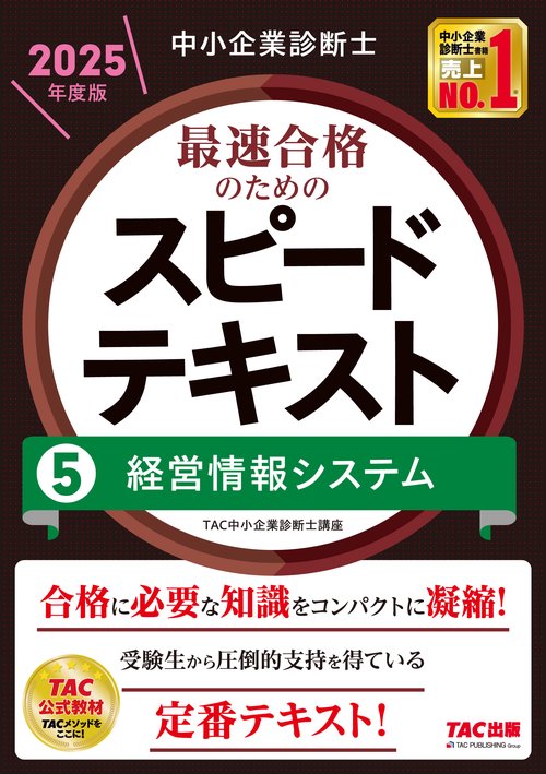 中小企業診断士　２０２５年度版　最速合格のためのスピードテキスト　５経営情報システム