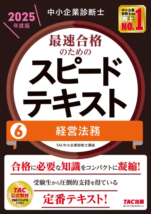 中小企業診断士　２０２５年度版　最速合格のためのスピードテキスト　６経営法務