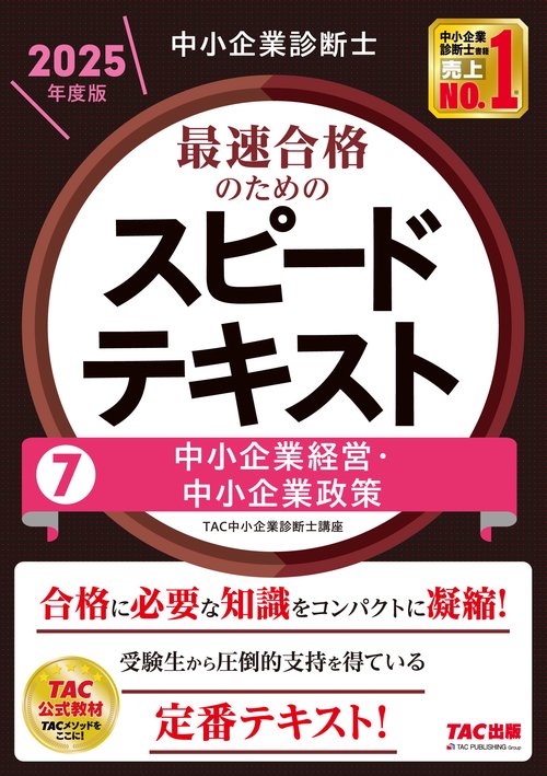 中小企業診断士　２０２５年度版　最速合格のためのスピードテキスト　７中小企業経営・中小企業政策