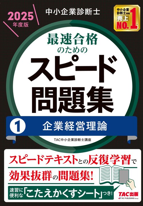 中小企業診断士　２０２５年度版　最速合格のためのスピード問題集　１企業経営理論