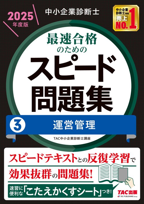 中小企業診断士　２０２５年度版　最速合格のためのスピード問題集　３運営管理