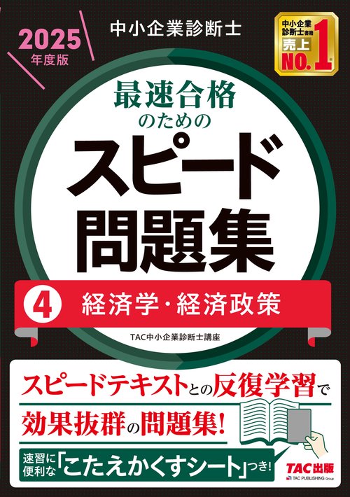 中小企業診断士　２０２５年度版　最速合格のためのスピード問題集　４経済学・経済政策