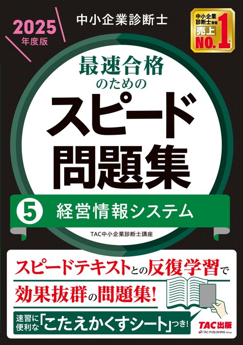 中小企業診断士　２０２５年度版　最速合格のためのスピード問題集　５経営情報システム