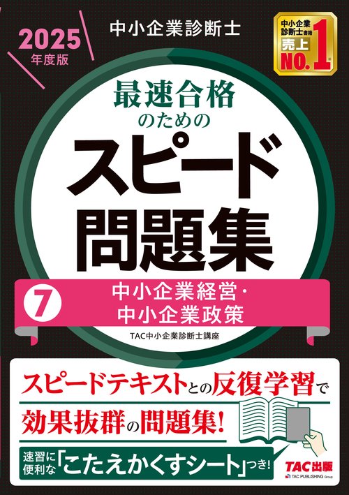 中小企業診断士　２０２５年度版　最速合格のためのスピード問題集　７中小企業経営・中小企業政策