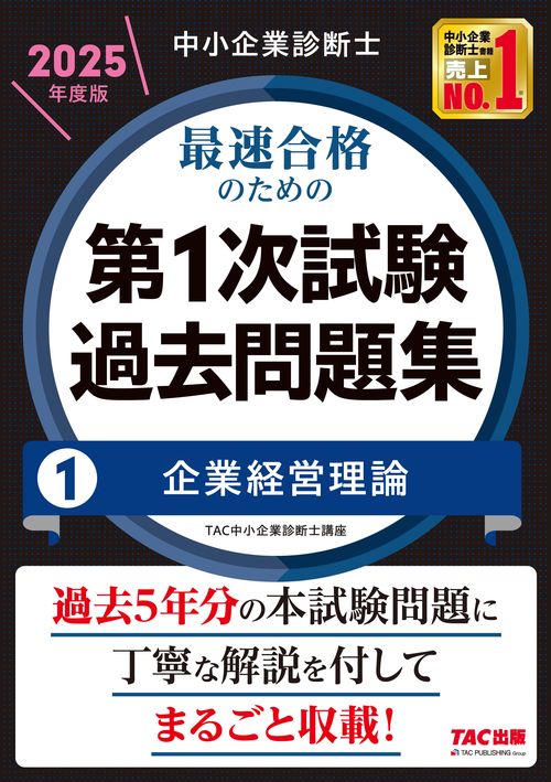 中小企業診断士　２０２５年度版　最速合格のための第１次試験過去問題集　１企業経営理論