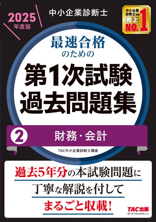 中小企業診断士　２０２５年度版　最速合格のための第１次試験過去問題集　２財務・会計