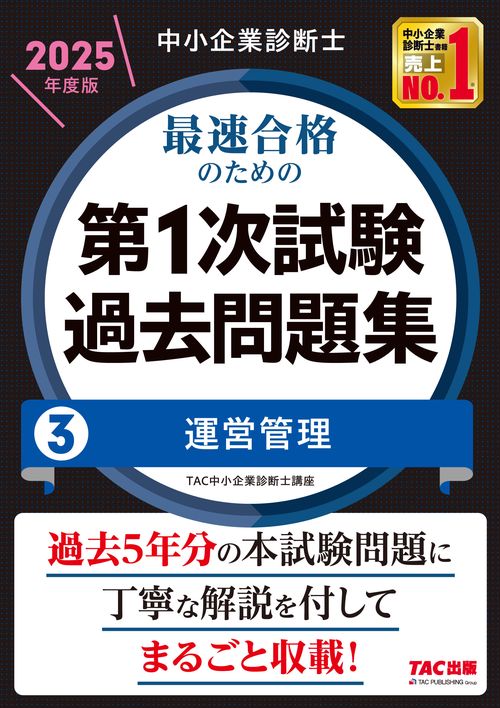 中小企業診断士　２０２５年度版　最速合格のための第１次試験過去問題集　３運営管理