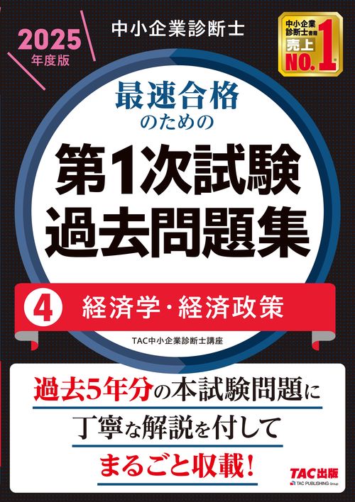 中小企業診断士　２０２５年度版　最速合格のための第１次試験過去問題集　４経済学・経済政策
