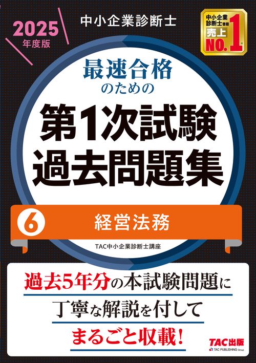 中小企業診断士　２０２５年度版　最速合格のための第１次試験過去問題集　６経営法務