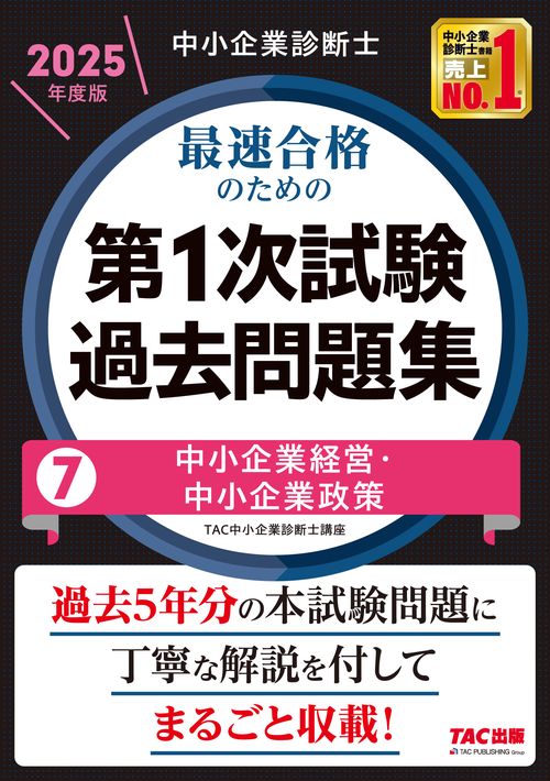 中小企業診断士　２０２５年度版　最速合格のための第１次試験過去問題集　７中小企業経営・中小企業政策
