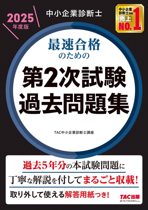 中小企業診断士　２０２５年度版　最速合格のための第２次試験過去問題集