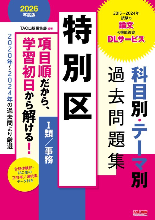 ２０２６年度版　特別区　科目別・テーマ別過去問題集（Ⅰ類／事務）