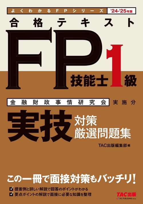 ２４－２５年版　合格テキストＦＰ技能士１級　実技対策厳選問題集
