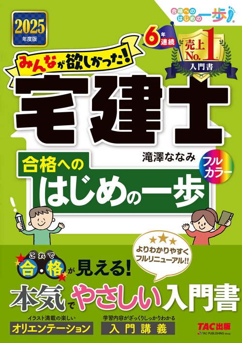 ２０２５年度版　みんなが欲しかった！　宅建士合格へのはじめの一歩