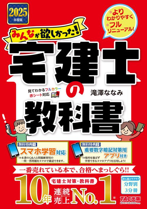 ２０２５年度版　みんなが欲しかった！　宅建士の教科書