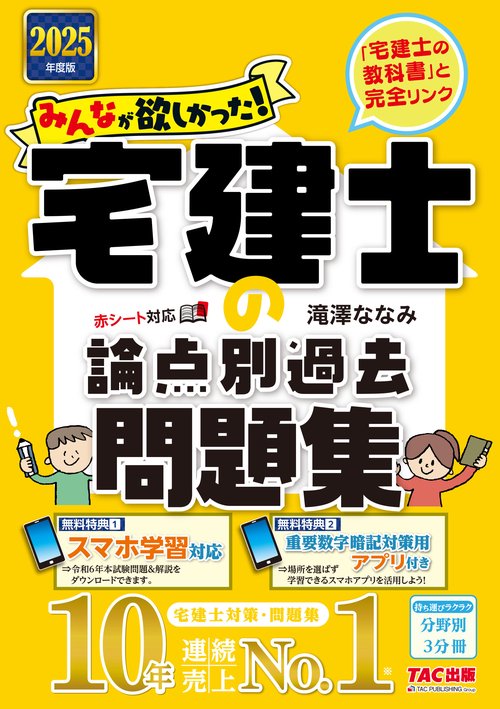 ２０２５年度版　みんなが欲しかった！　宅建士の論点別過去問題集