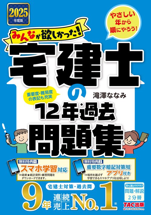 ２０２５年度版　みんなが欲しかった！　宅建士の１２年過去問題集