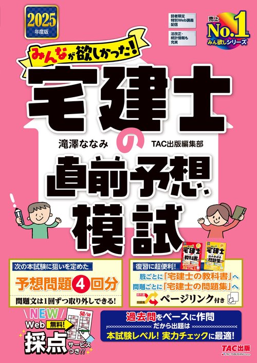２０２５年度版　みんなが欲しかった！　宅建士の直前予想模試