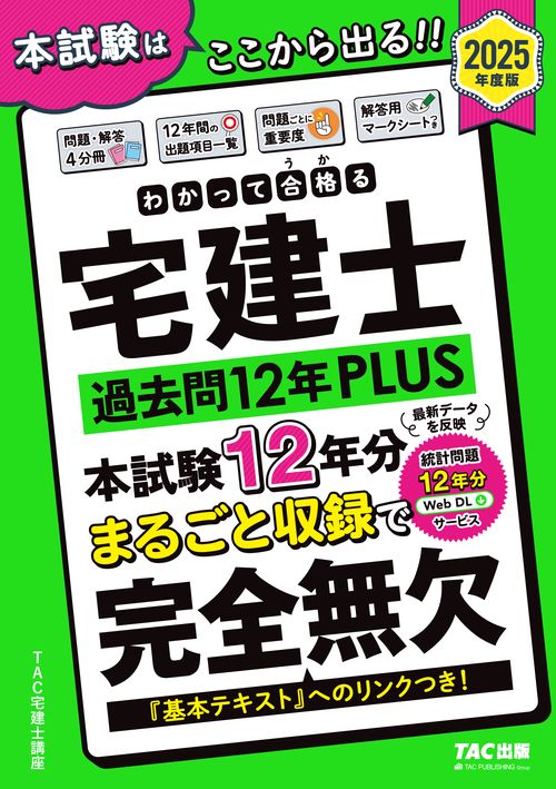 ２０２５年度版　わかって合格（うか）る宅建士　過去問１２年ＰＬＵＳ（プラス）