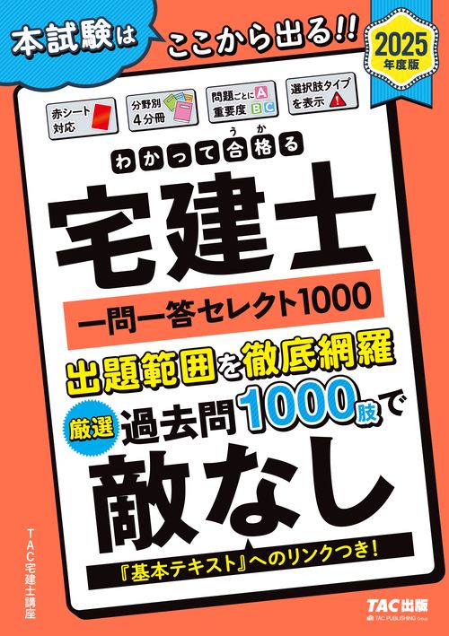 ２０２５年度版　わかって合格（うか）る宅建士　一問一答セレクト１０００