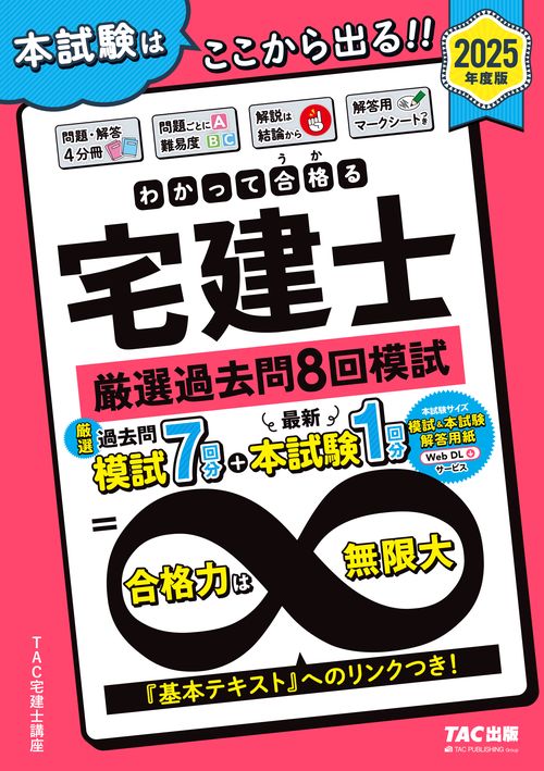 ２０２５年度版　わかって合格（うか）る宅建士　厳選過去問８回模試