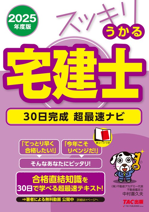 ２０２５年度版　スッキリうかる宅建士　３０日完成　超最速ナビ