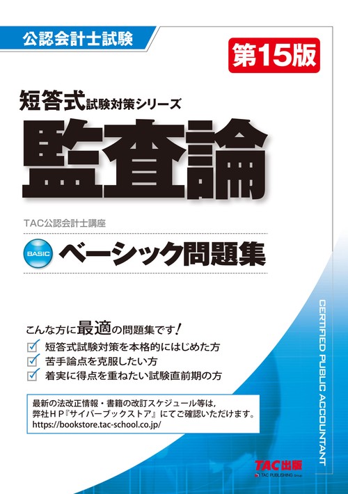 ベーシック問題集　監査論　第１５版