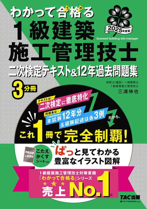 ２０２５年度版　わかって合格（うか）る　１級建築施工管理技士　二次検定テキスト＆１２年過去問題集