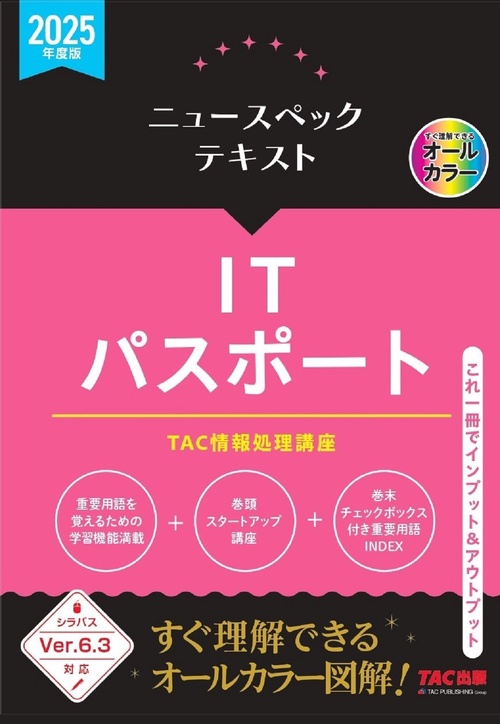 ２０２５年度版　ニュースペックテキスト　ＩＴパスポート