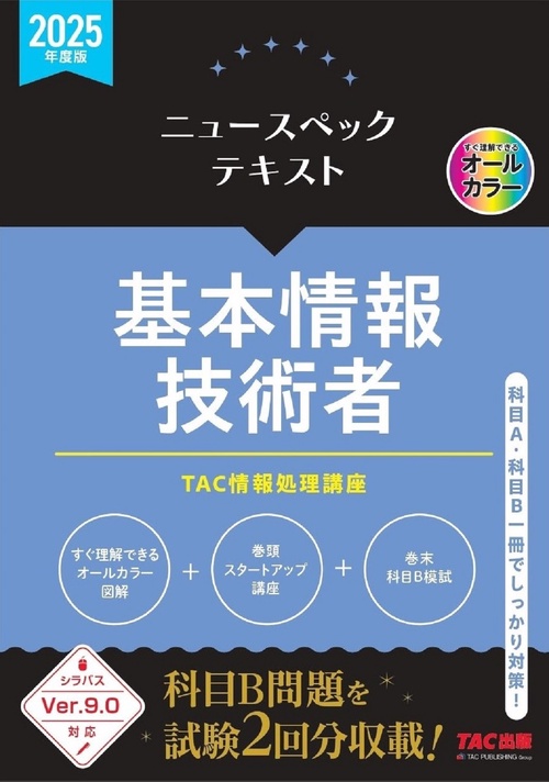 ２０２５年度版　ニュースペックテキスト　基本情報技術者