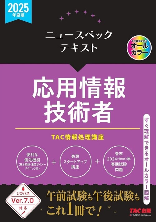 ２０２５年度版　ニュースペックテキスト　応用情報技術者