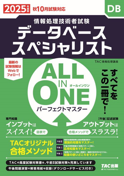 ２０２５年度版　ＡＬＬ　ＩＮ　ＯＮＥ　パーフェクトマスター　データベーススペシャリスト