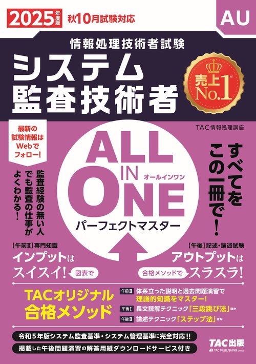 ２０２５年度版　ＡＬＬ　ＩＮ　ＯＮＥ　パーフェクトマスター　システム監査技術者