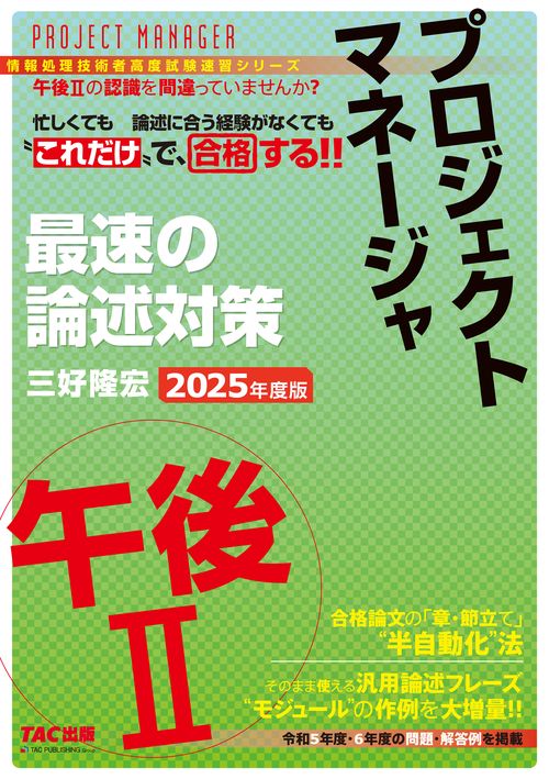 ２０２５年度版　プロジェクトマネージャ　午後Ⅱ　最速の論述対策