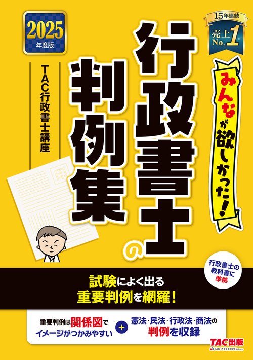 ２０２５年度版　みんなが欲しかった！　行政書士の判例集