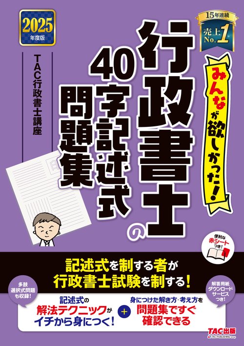 ２０２５年度版　みんなが欲しかった！　行政書士の４０字記述式問題集
