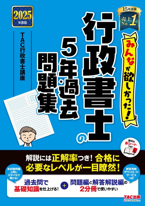 ２０２５年度版　みんなが欲しかった！　行政書士の５年過去問題集