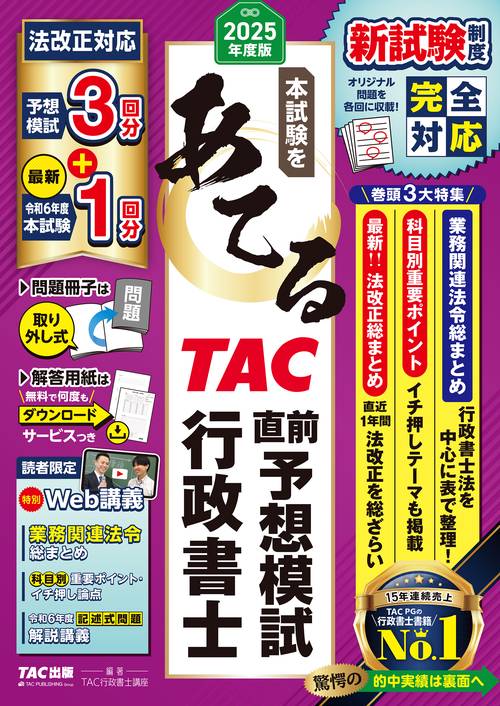 ２０２５年度版　本試験をあてる　ＴＡＣ直前予想模試　行政書士
