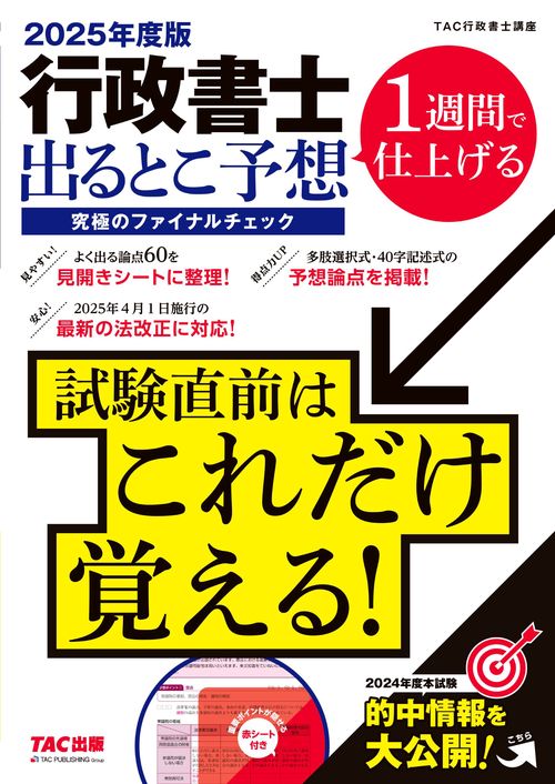 ２０２５年度版　行政書士　出るとこ予想　究極のファイナルチェック