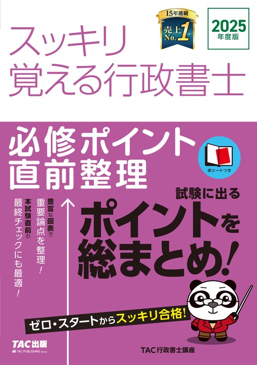 ２０２５年度版　スッキリ覚える行政書士　必修ポイント直前整理