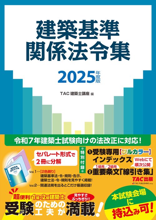 ２０２５年度版　建築基準関係法令集