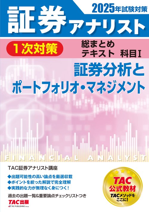 ２０２５年試験対策　証券アナリスト１次対策総まとめテキスト　科目Ⅰ　証券分析とポートフォリオ・マネジメント