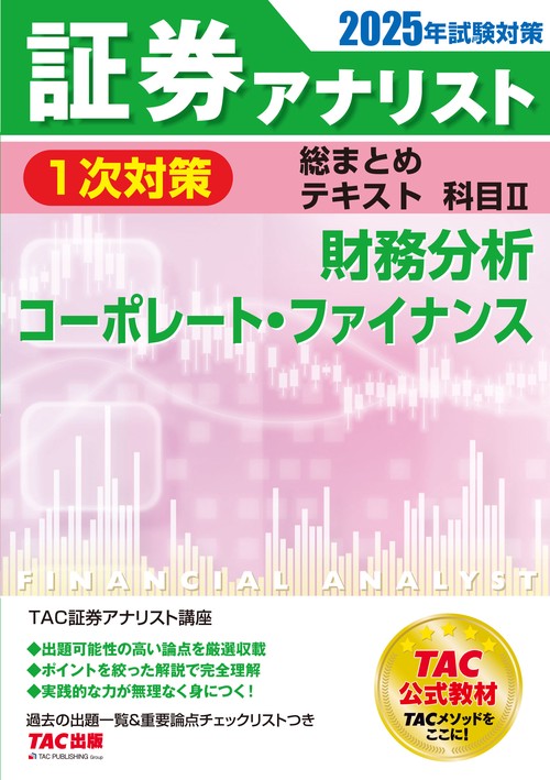 ２０２５年試験対策　証券アナリスト１次対策総まとめテキスト　科目Ⅱ　財務分析、コーポレート・ファイナンス