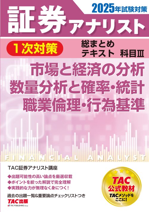 ２０２５年試験対策　証券アナリスト１次対策総まとめテキスト　科目Ⅲ　市場と経済の分析、数量分析と確率・統計、職業倫理・行為基準