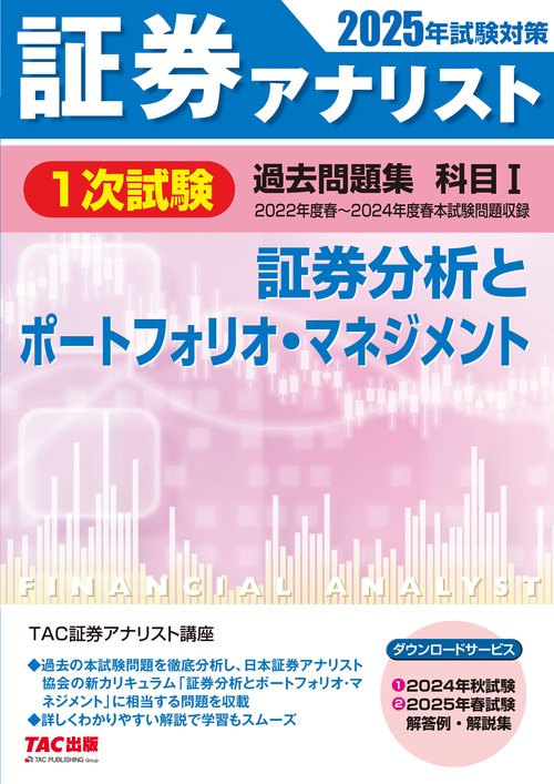 ２０２５年試験対策　証券アナリスト１次試験過去問題集　科目Ⅰ　証券分析とポートフォリオ・マネジメント