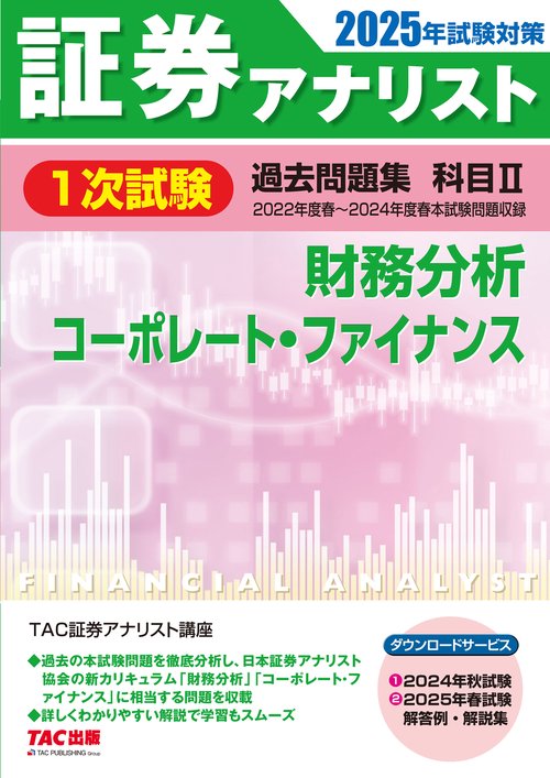 ２０２５年試験対策　証券アナリスト１次試験過去問題集　科目Ⅱ　財務分析、コーポレート・ファイナンス