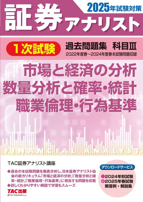 ２０２５年試験対策　証券アナリスト１次試験過去問題集　科目Ⅲ　市場と経済の分析、数量分析と確率・統計、職業倫理・行為基準