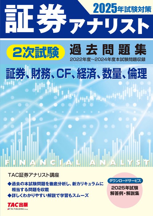 ２０２５年試験対策　証券アナリスト２次試験過去問題集